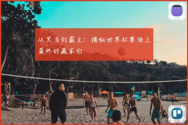 从黑马到霸主：揭秘世界杯赛场上最终的赢家们