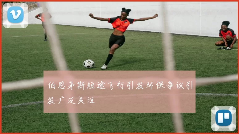 伯恩茅斯短途飞行引发环保争议引发广泛关注