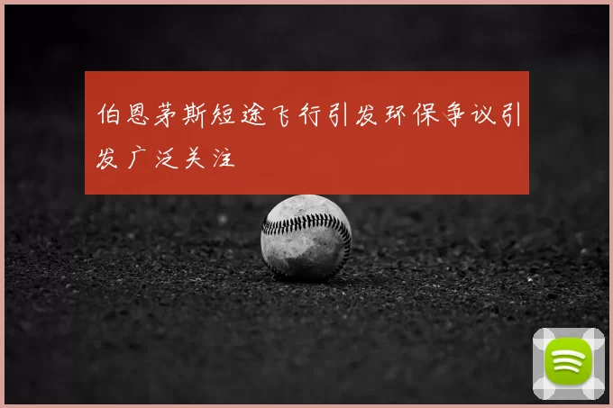 伯恩茅斯短途飞行引发环保争议引发广泛关注