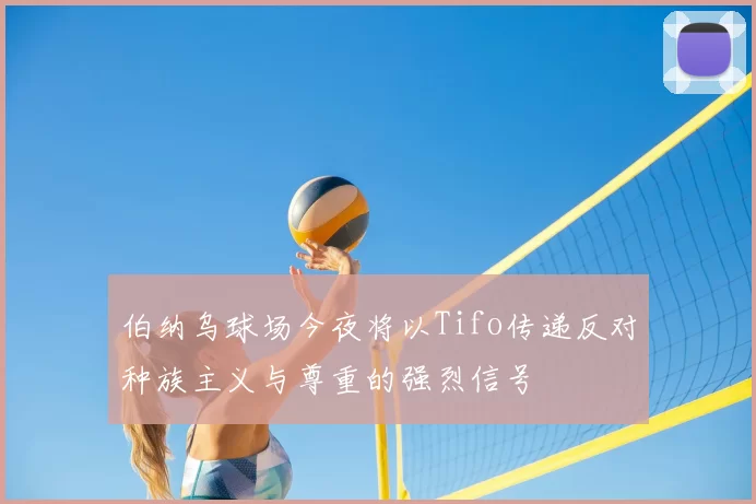 伯纳乌球场今夜将以Tifo传递反对种族主义与尊重的强烈信号
