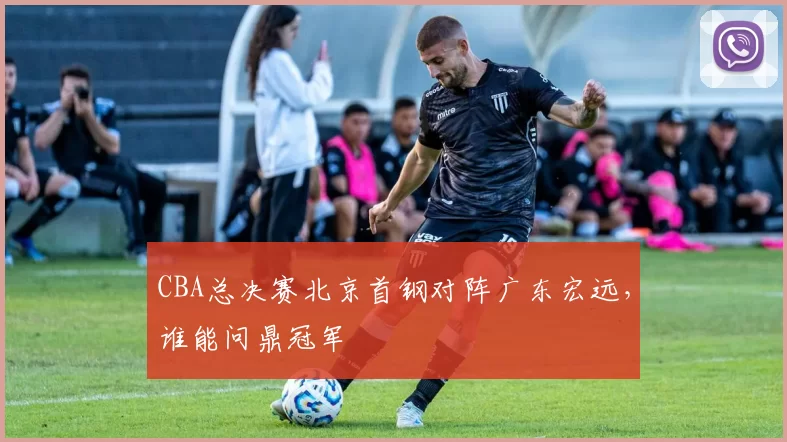 CBA总决赛北京首钢对阵广东宏远，谁能问鼎冠军
