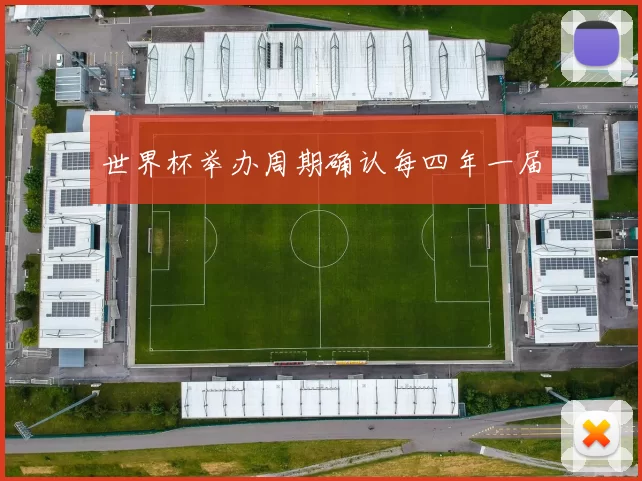 世界杯举办周期确认每四年一届