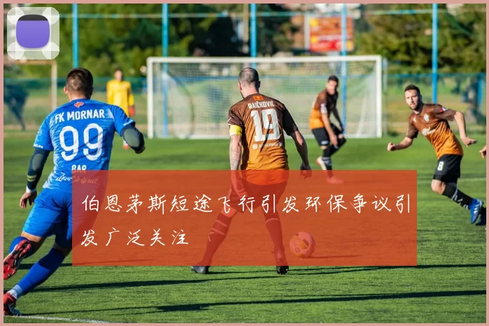 伯恩茅斯短途飞行引发环保争议引发广泛关注