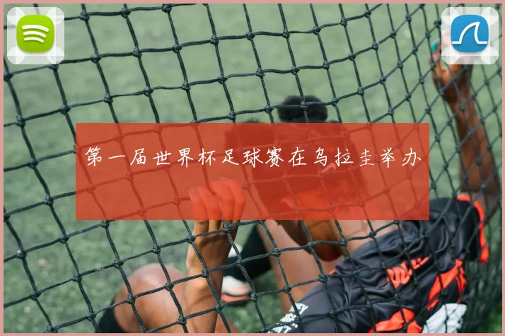 第一届世界杯足球赛在乌拉圭举办