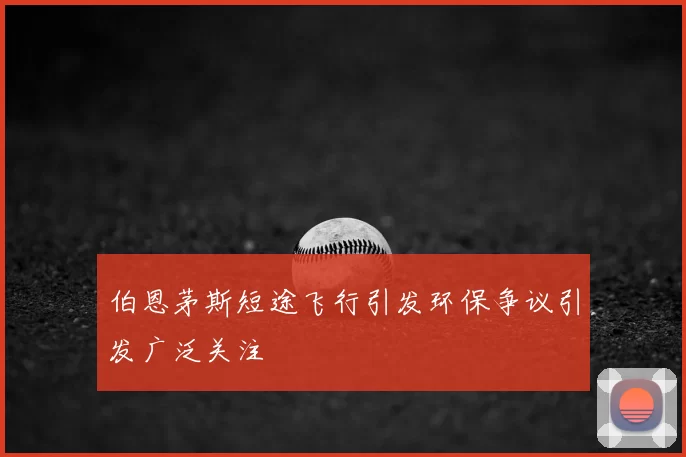 伯恩茅斯短途飞行引发环保争议引发广泛关注