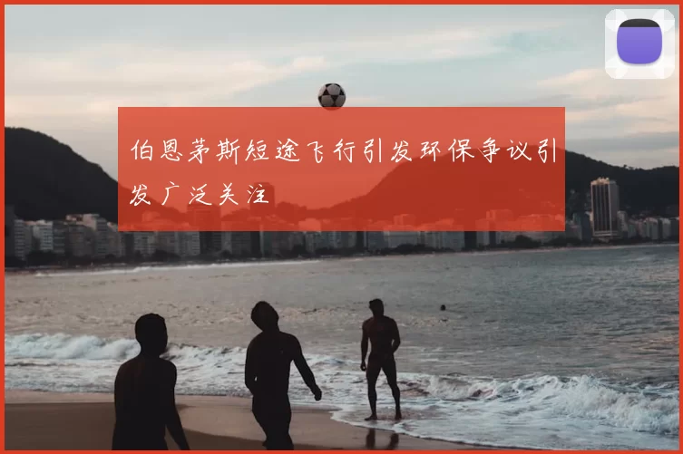 伯恩茅斯短途飞行引发环保争议引发广泛关注