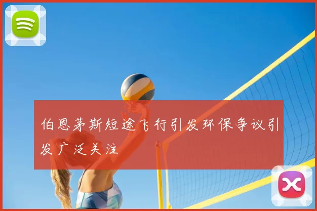 伯恩茅斯短途飞行引发环保争议引发广泛关注