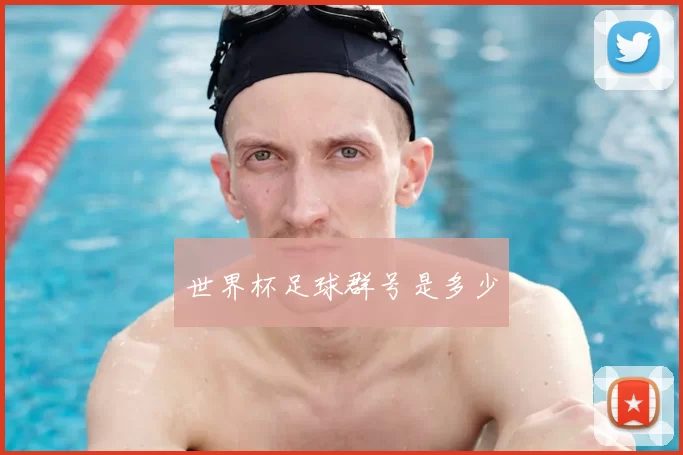 世界杯足球群号是多少