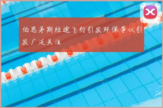 伯恩茅斯短途飞行引发环保争议引发广泛关注