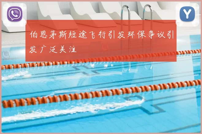 伯恩茅斯短途飞行引发环保争议引发广泛关注