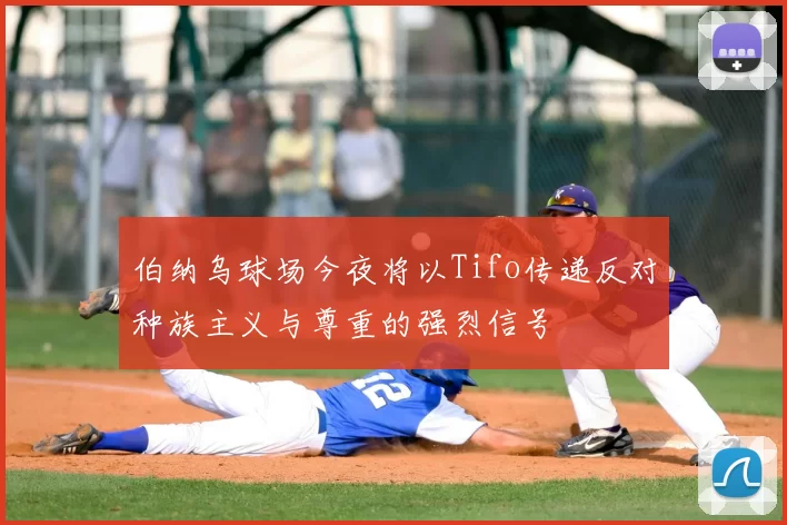 伯纳乌球场今夜将以Tifo传递反对种族主义与尊重的强烈信号