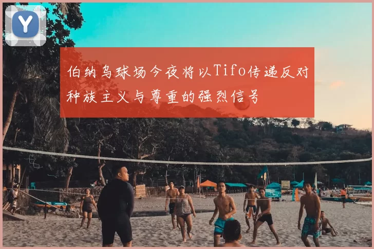 伯纳乌球场今夜将以Tifo传递反对种族主义与尊重的强烈信号