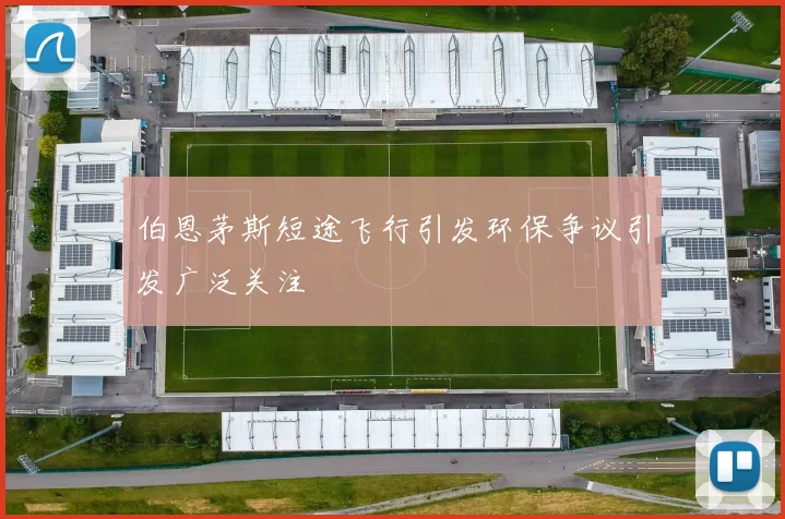 伯恩茅斯短途飞行引发环保争议引发广泛关注