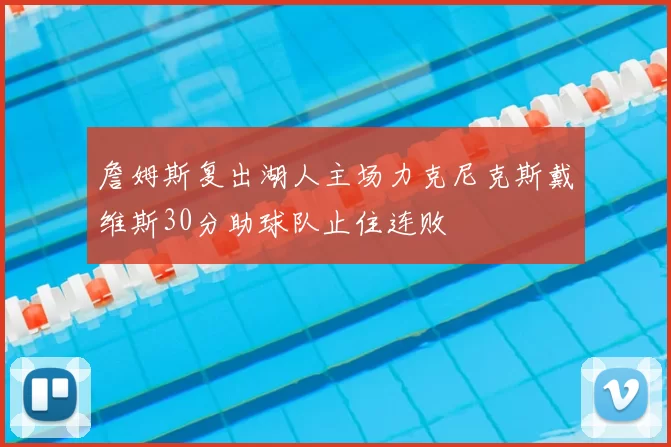 詹姆斯复出湖人主场力克尼克斯戴维斯30分助球队止住连败
