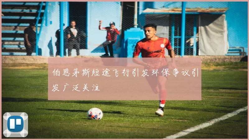 伯恩茅斯短途飞行引发环保争议引发广泛关注