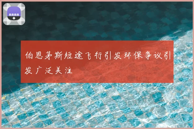 伯恩茅斯短途飞行引发环保争议引发广泛关注