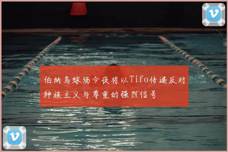 伯纳乌球场今夜将以Tifo传递反对种族主义与尊重的强烈信号