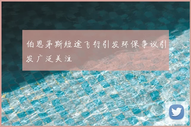 伯恩茅斯短途飞行引发环保争议引发广泛关注