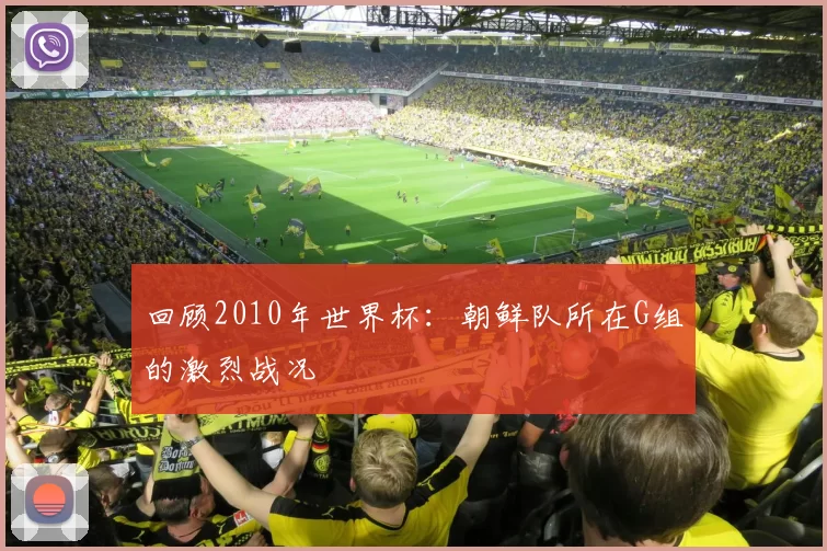 回顾2010年世界杯：朝鲜队所在G组的激烈战况