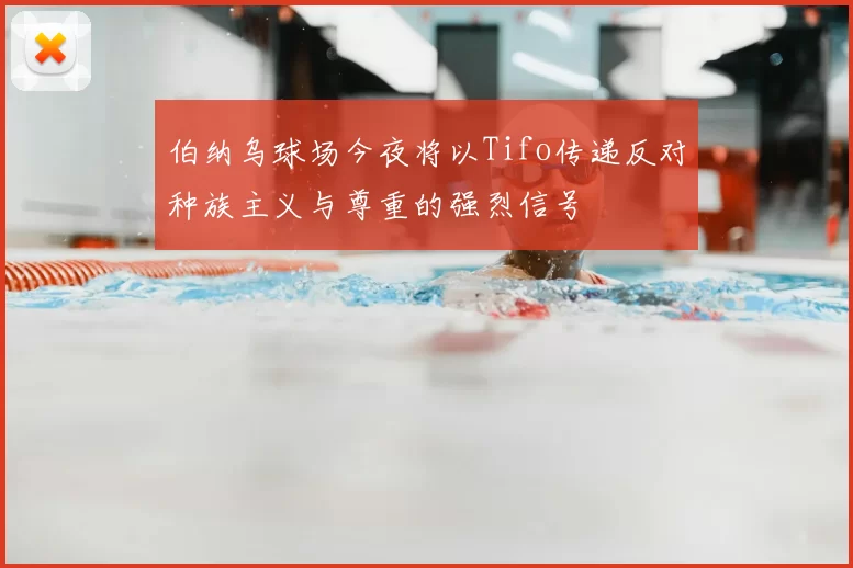 伯纳乌球场今夜将以Tifo传递反对种族主义与尊重的强烈信号