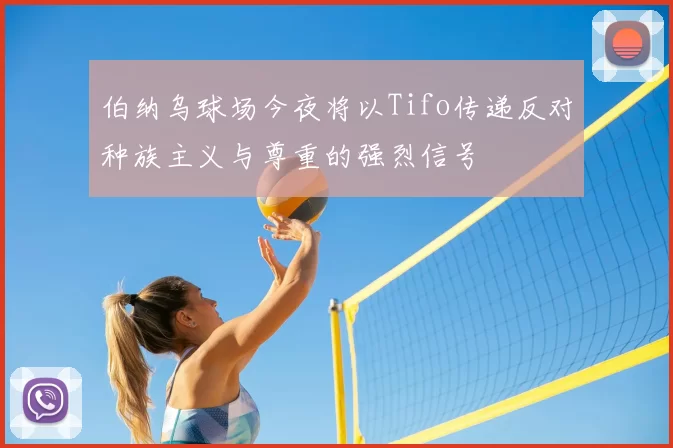 伯纳乌球场今夜将以Tifo传递反对种族主义与尊重的强烈信号