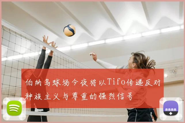 伯纳乌球场今夜将以Tifo传递反对种族主义与尊重的强烈信号