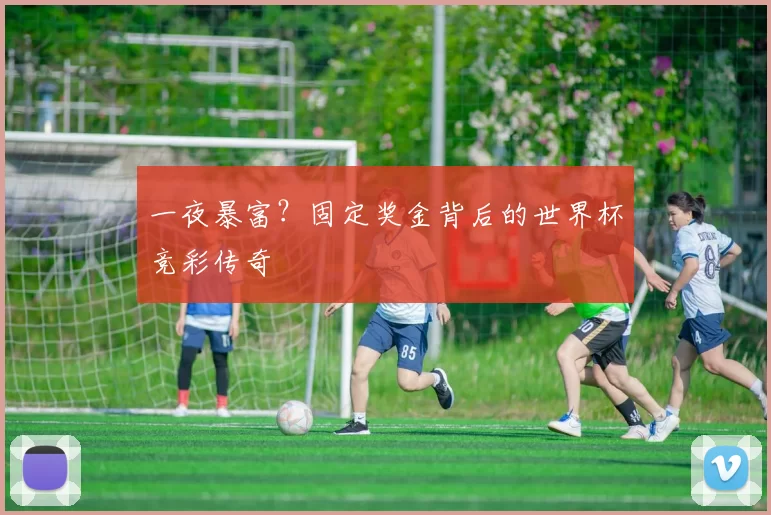 一夜暴富？固定奖金背后的世界杯竞彩传奇