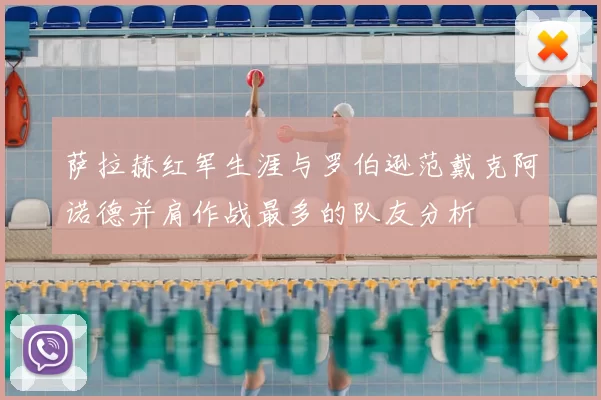 萨拉赫红军生涯与罗伯逊范戴克阿诺德并肩作战最多的队友分析