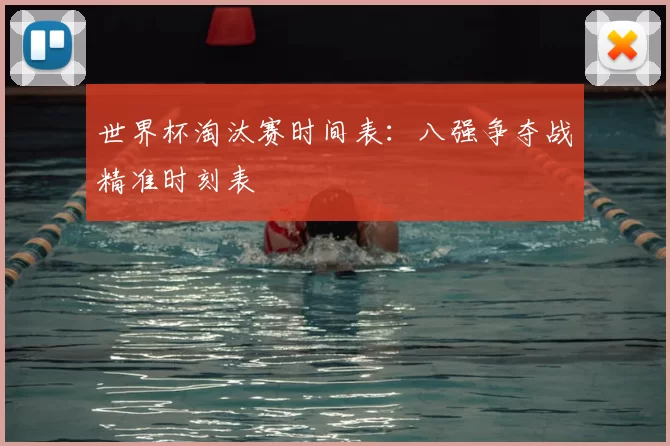 世界杯淘汰赛时间表：八强争夺战精准时刻表