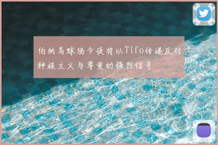 伯纳乌球场今夜将以Tifo传递反对种族主义与尊重的强烈信号