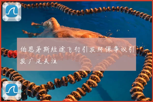 伯恩茅斯短途飞行引发环保争议引发广泛关注