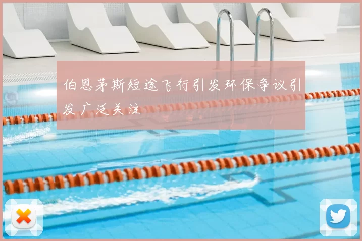 伯恩茅斯短途飞行引发环保争议引发广泛关注
