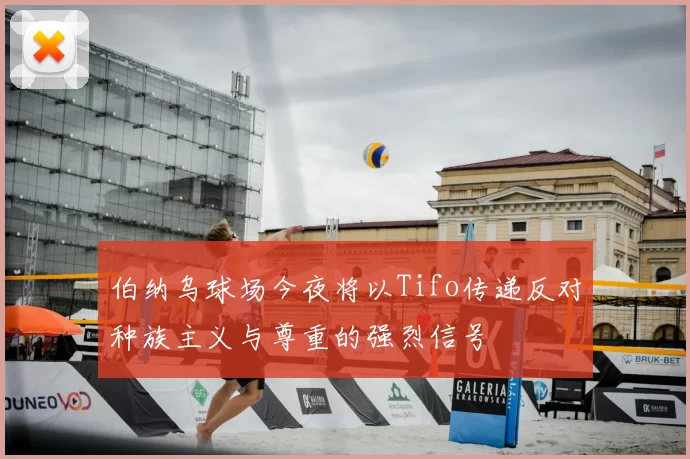 伯纳乌球场今夜将以Tifo传递反对种族主义与尊重的强烈信号