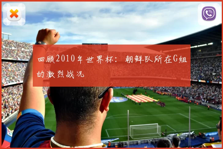 回顾2010年世界杯：朝鲜队所在G组的激烈战况