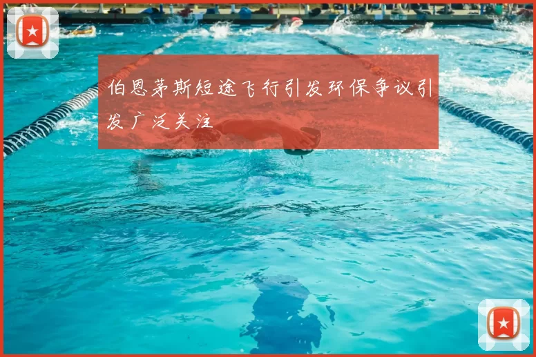 伯恩茅斯短途飞行引发环保争议引发广泛关注