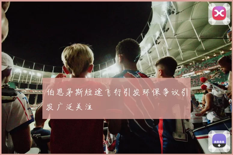 伯恩茅斯短途飞行引发环保争议引发广泛关注