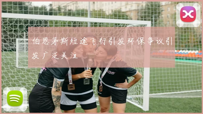 伯恩茅斯短途飞行引发环保争议引发广泛关注